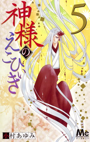 神様のえこひいき 5