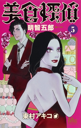 美食探偵明智五郎 5