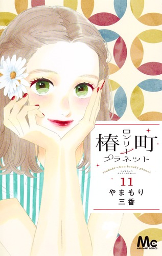 椿町ロンリープラネット 11