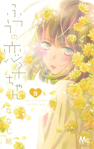 ふつうの恋子ちゃん 9