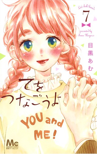てをつなごうよ 7