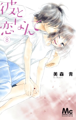 彼と恋なんて 8