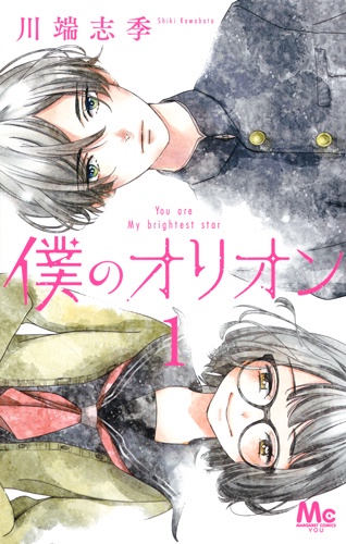 僕のオリオン You are My brightest star 1