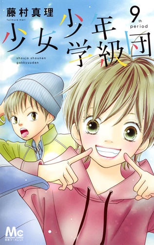 少女少年学級団 9