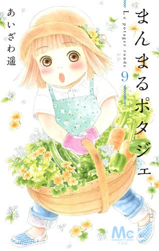まんまるポタジェ 9
