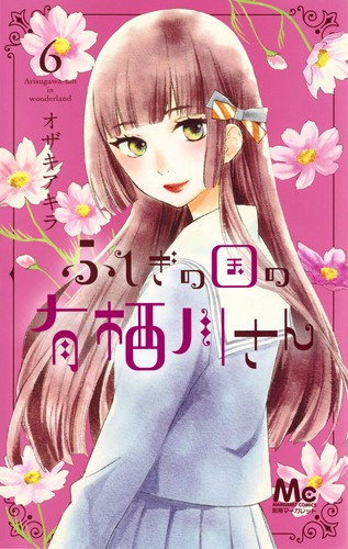 ふしぎの国の有栖川さん 6