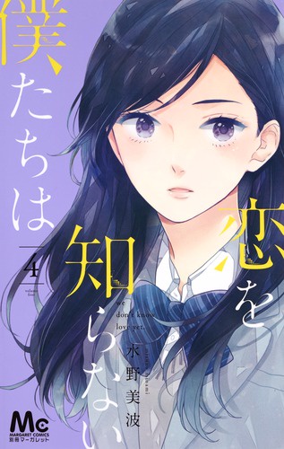 恋を知らない僕たちは 4