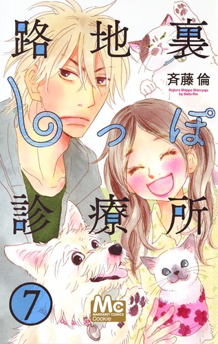 路地裏しっぽ診療所 7