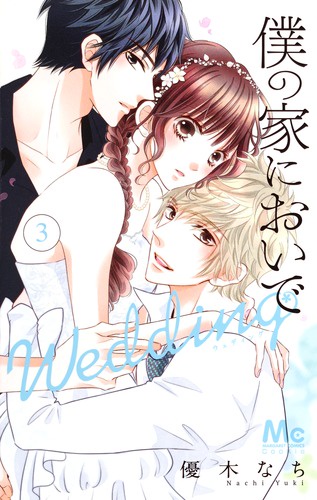 僕の家においで Wedding 3