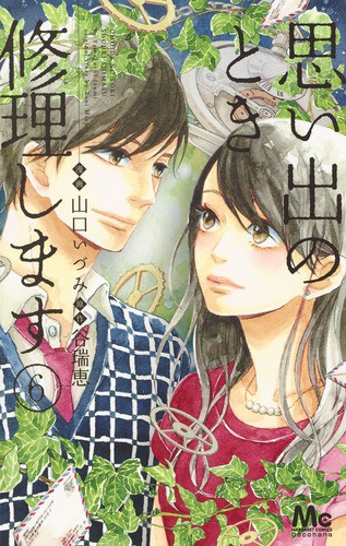 思い出のとき修理します 6