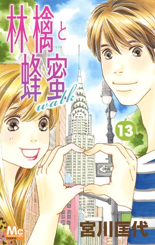 林檎と蜂蜜walk 13