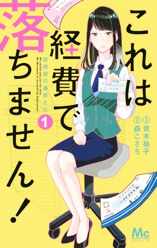 これは経費で落ちません! 経理部の森若さん 1