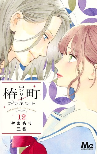 椿町ロンリープラネット 12
