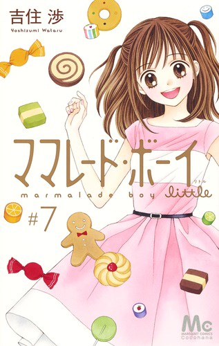 ママレード・ボーイlittle 7