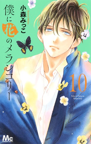 僕に花のメランコリー 10