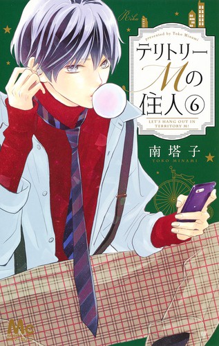 テリトリーMの住人 6