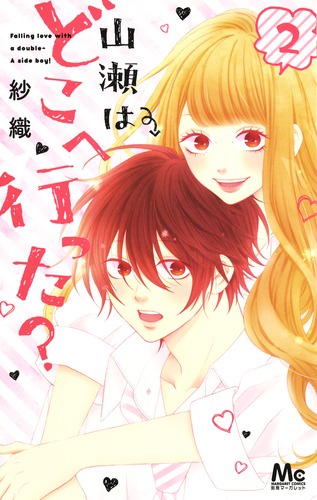 山瀬はどこへ行った? Falling love with a double‐A side boy! 2