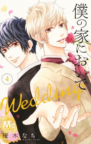 僕の家においで Wedding 4