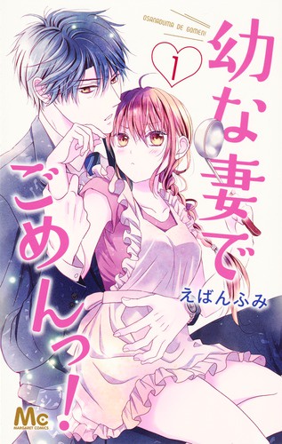 幼な妻でごめんっ! 1