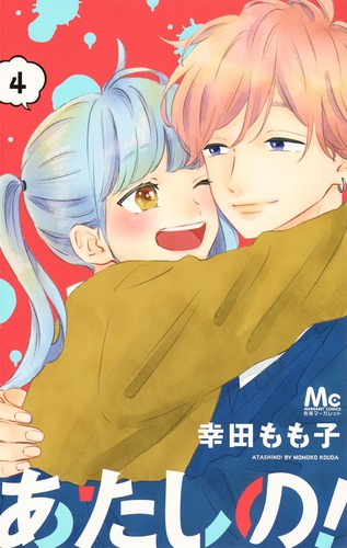 あたしの! 4