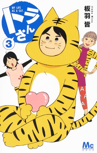 トラさん 3