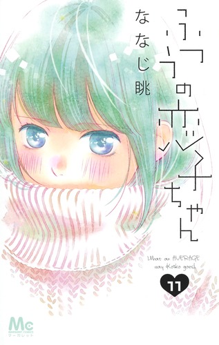 ふつうの恋子ちゃん 11
