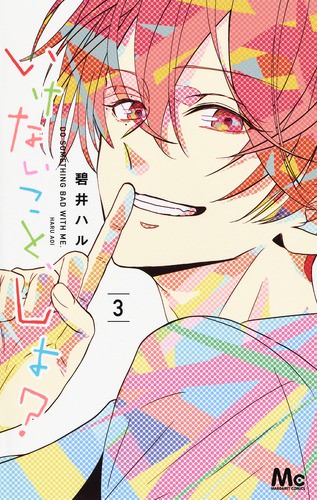 いけないこと、しよ? 3