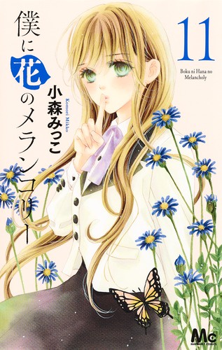 僕に花のメランコリー 11