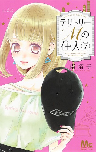 テリトリーMの住人 7