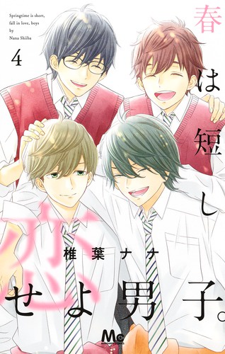 春は短し恋せよ男子。 4