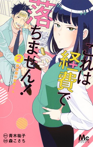 これは経費で落ちません! 経理部の森若さん 2