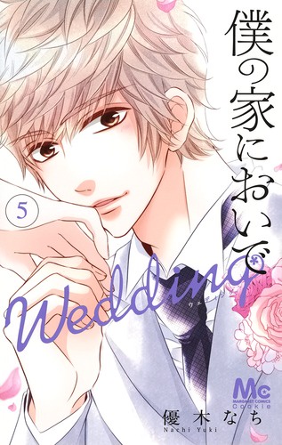 僕の家においで Wedding 5