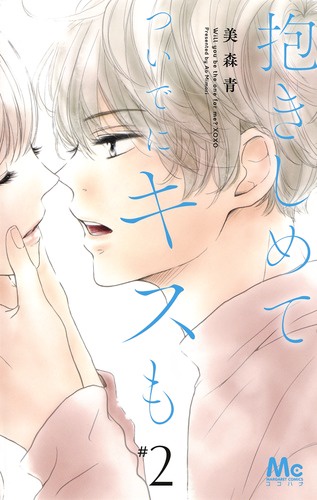 抱きしめてついでにキスも 2