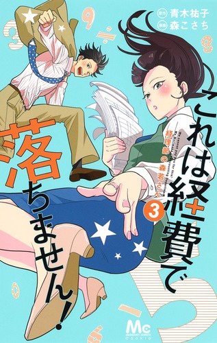 これは経費で落ちません! 経理部の森若さん 3