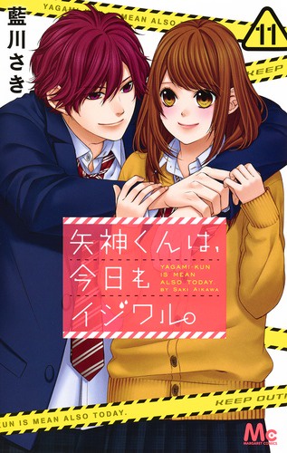 矢神くんは、今日もイジワル。 11