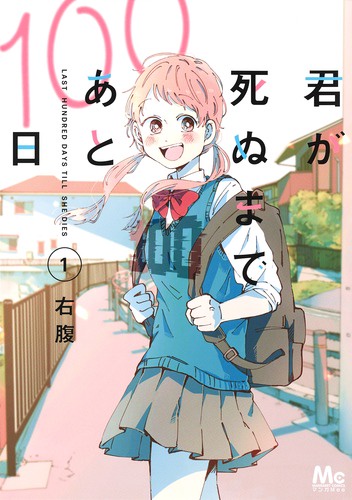 君が死ぬまであと100日 1