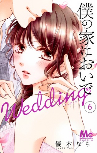 僕の家においで Wedding 6