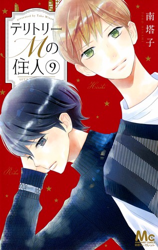 テリトリーMの住人 9