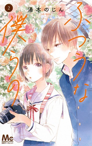 ふつうな僕らの 2
