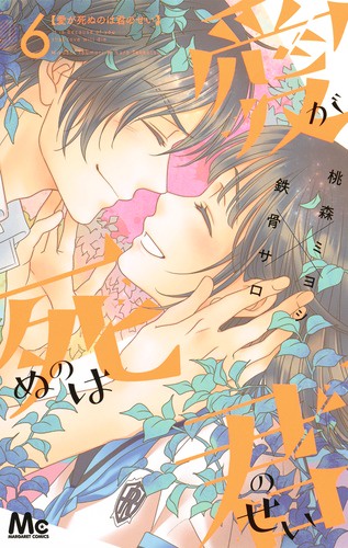 愛が死ぬのは君のせい 6