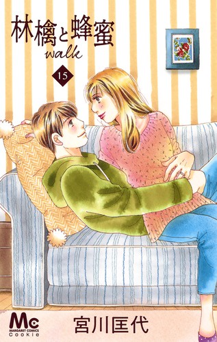 林檎と蜂蜜walk 15