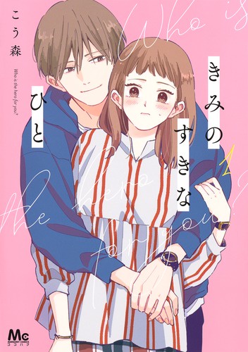 きみのすきなひと 1