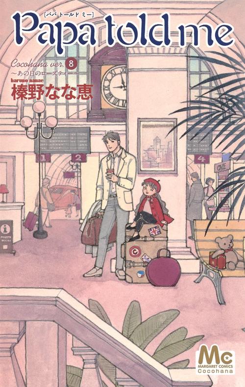 Papa told me Cocohana Ver.8 あの日のローズティー