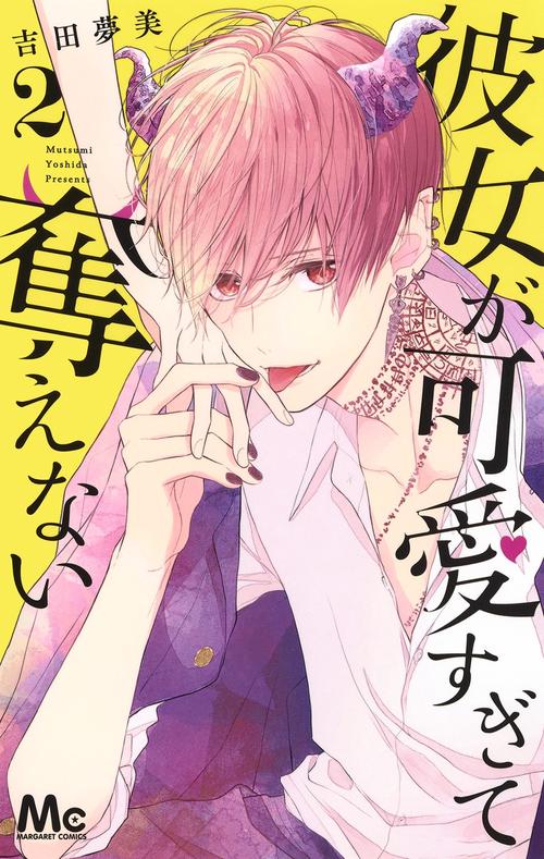 彼女が可愛すぎて奪えない 2