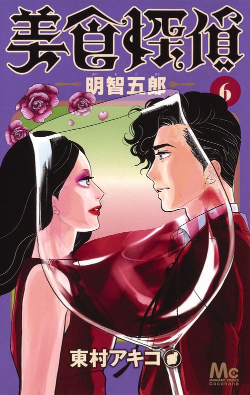 美食探偵 明智五郎 6