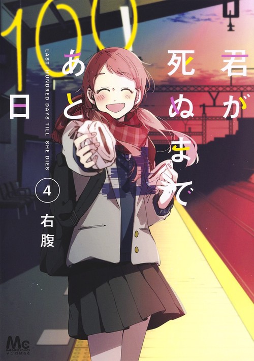 君が死ぬまであと100日 4