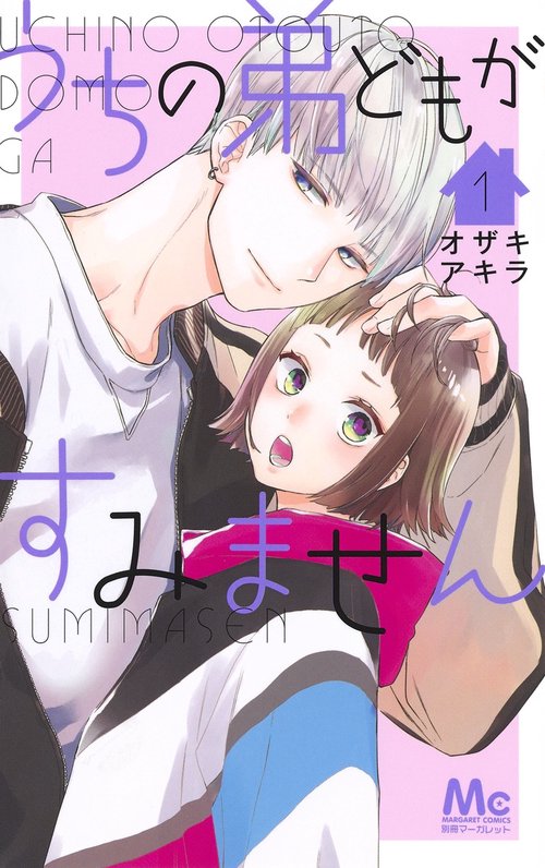 うちの弟どもがすみません 1