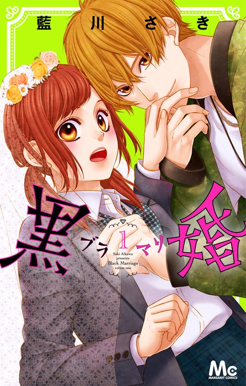黒婚ブラマリ 1