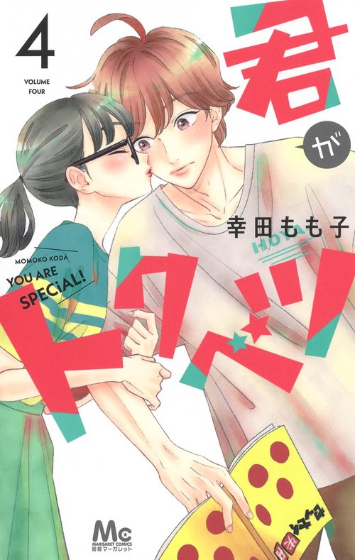 君がトクベツ 4