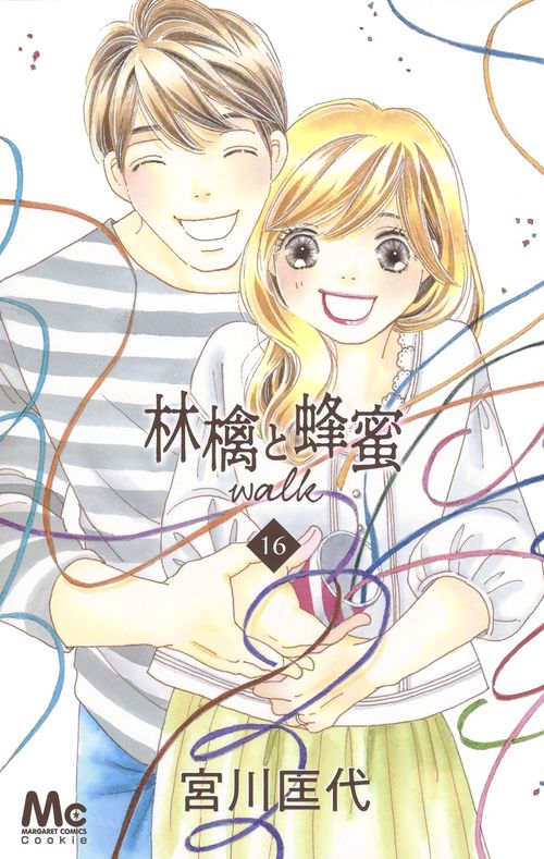 林檎と蜂蜜walk 16